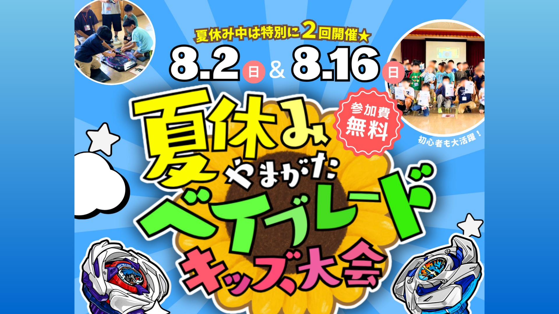 【8/2・8/16イベント情報】山形市｜山形ベイブレード大会～夏休みスペシャル～ アイキャッチ
