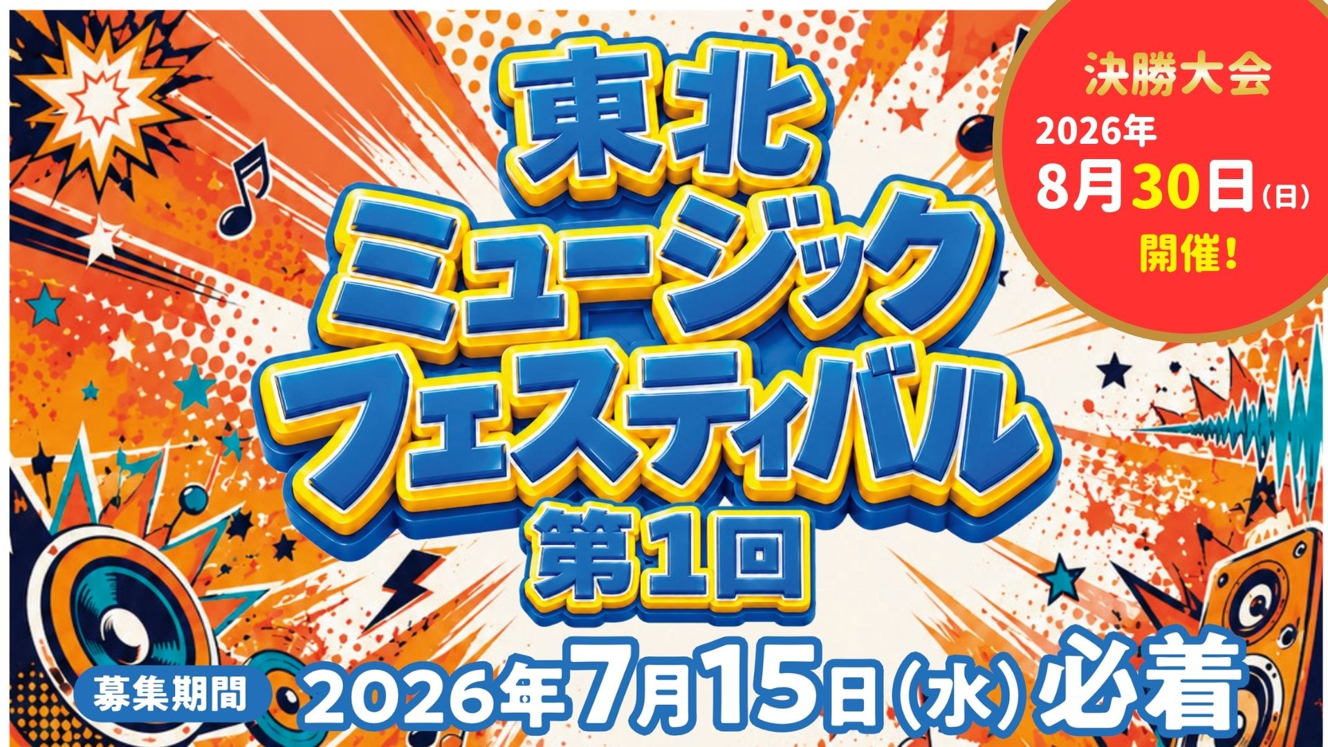 【8/30イベント情報】山形市 東北ミュージックフェスティバル第1回 アイキャッチ