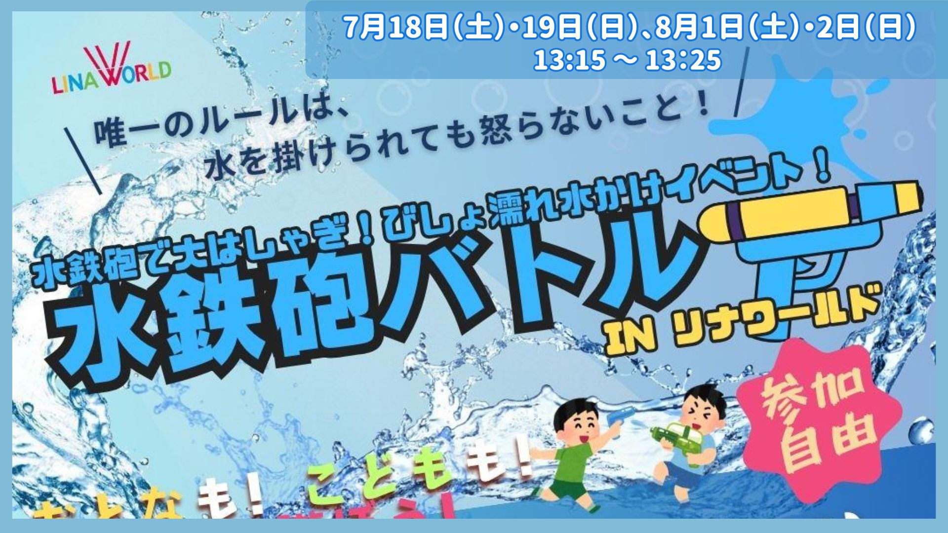 【7/18・7/19・8/1・8/2イベント情報】上山市 リナワールド 水鉄砲バトル アイキャッチ