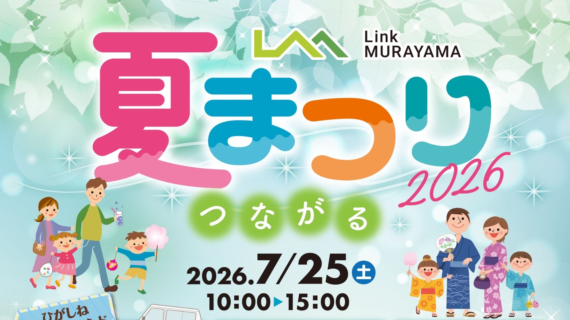 【7/25イベント情報】村山市 Link MURAYAMA 夏まつり2026 つながる アイキャッチ