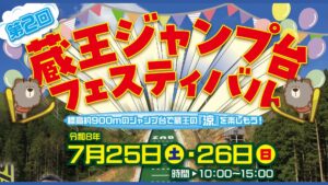 【7/25イベント情報】山形市 第2回蔵王ジャンプ台フェスティバル アイキャッチ