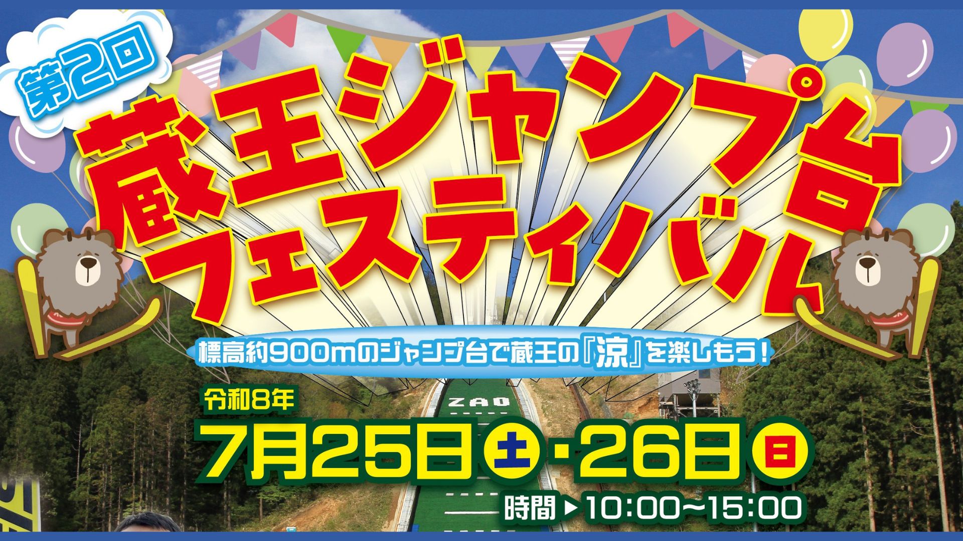 【7/25イベント情報】山形市 第2回蔵王ジャンプ台フェスティバル アイキャッチ