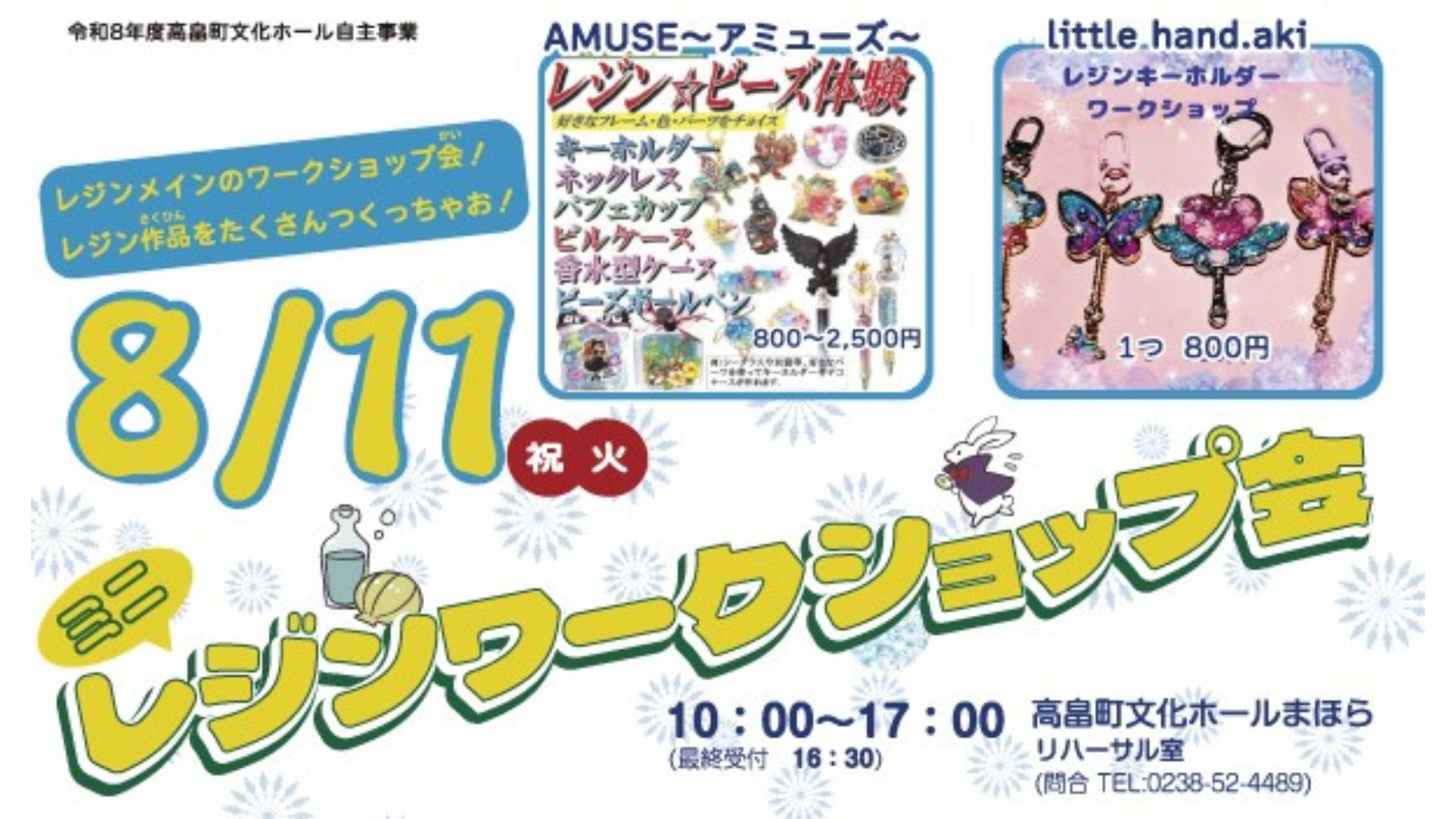 【8/11イベント情報】高畠町 ミニレジンワークショップ会 アイキャッチ
