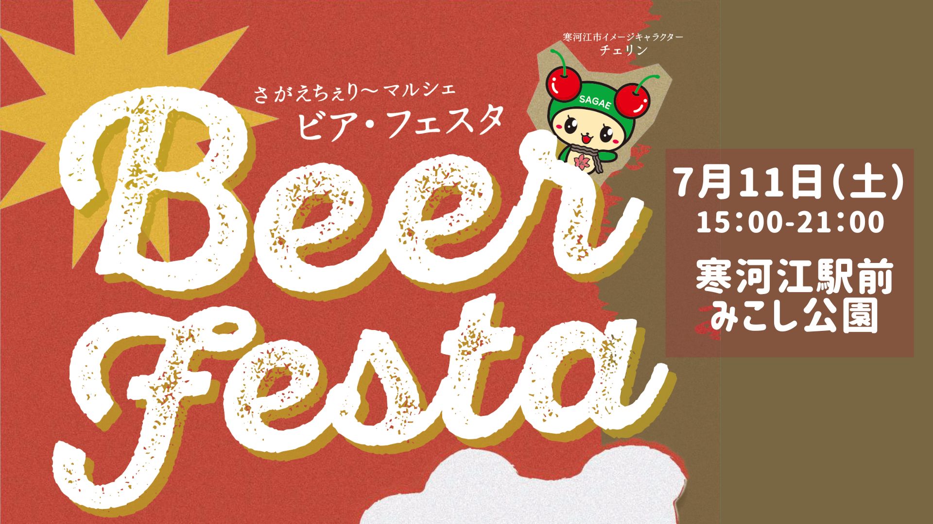【7/11イベント情報】寒河江市 さがえちぇり～マルシェ ビア・フェスタ アイキャッチ