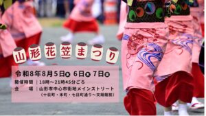 【8/5～8/7イベント情報】山形市 第64回山形花笠まつり アイキャッチ