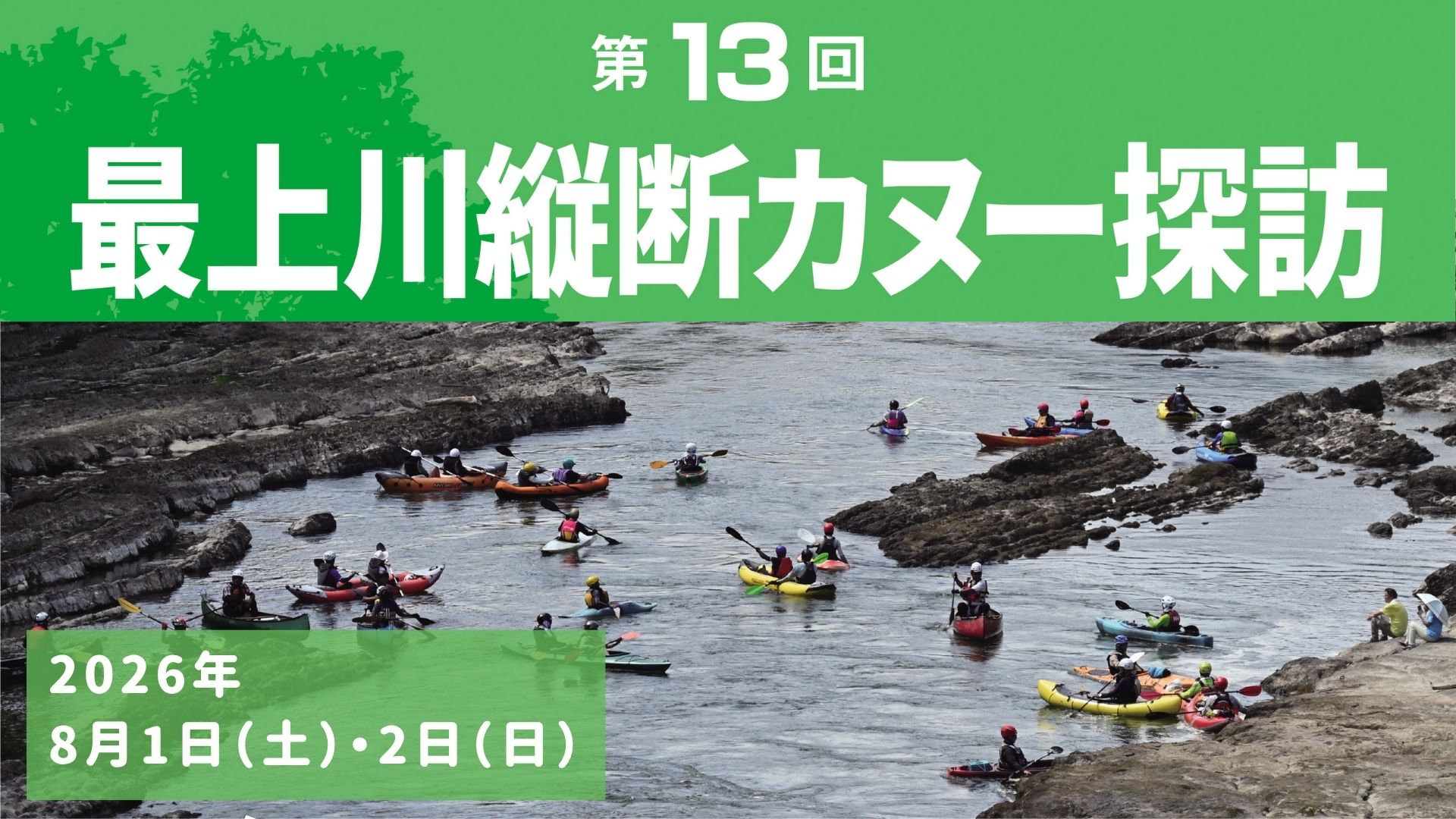 【8/1・8/2 イベント情報】新庄市・戸沢村・村山市 第13回 最上川縦断カヌー探訪 アイキャッチ