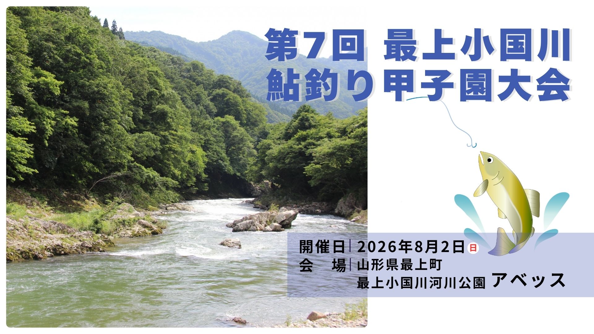 【8/2イベント情報】最上町 第7回最上小国川鮎釣り甲子園大会 アイキャッチ