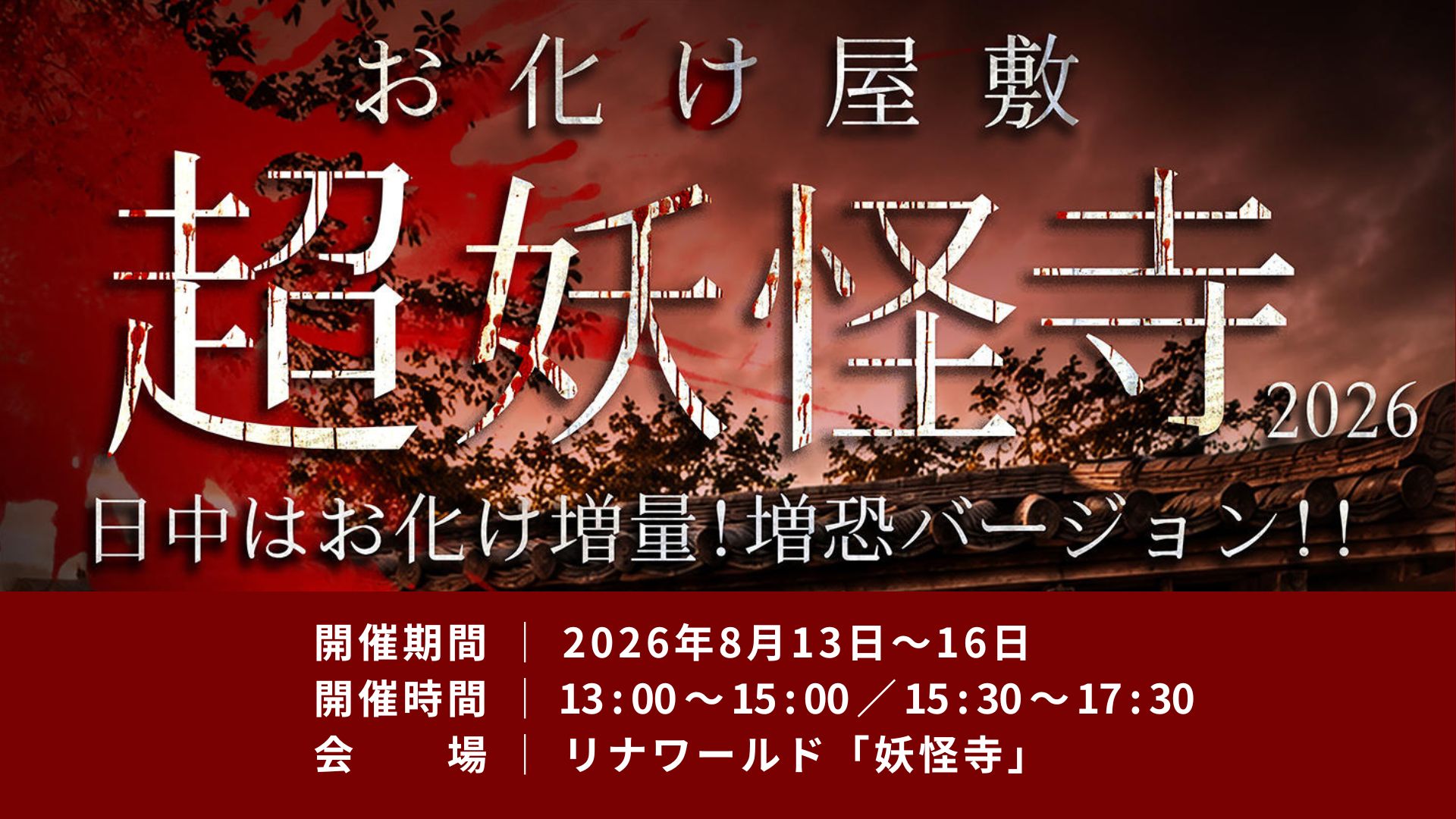 【8/13イベント情報】上山市 超妖怪寺2026～日中はお化け増量！増恐バージョン～ アイキャッチ