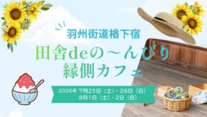 【7/25・7/26、8/1・8/2イベント情報】上山市 羽州街道楢下宿 田舎deの～んびり縁側カフェ アイキャッチ