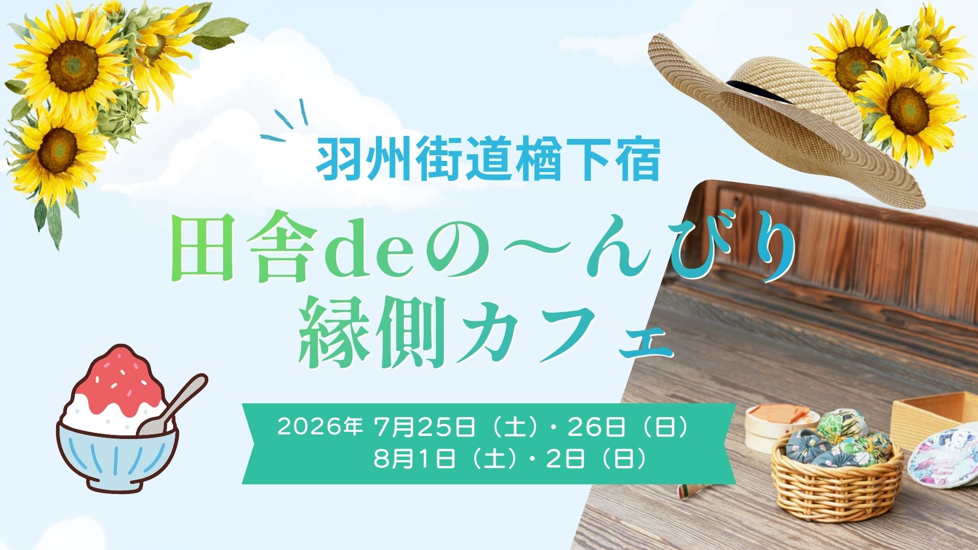 【7/25・7/26、8/1・8/2イベント情報】上山市 羽州街道楢下宿 田舎deの～んびり縁側カフェ アイキャッチ