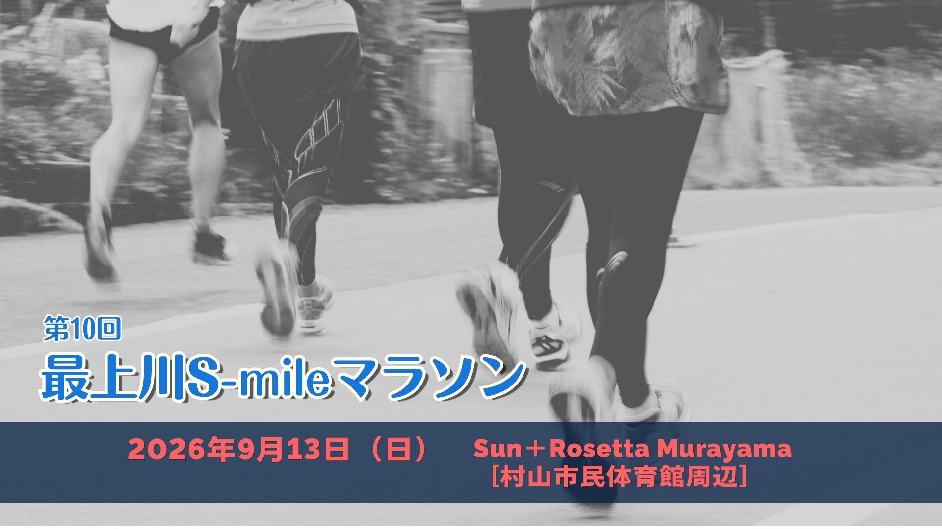 【9/13イベント情報】村山市 第10回最上川S-mileマラソン アイキャッチ