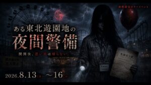 【8/13～8/16イベント情報】上山市 園内夜間貸切ホラーイベント「ある東北遊園地の夜間警備」 アイキャッチ