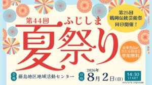 【8/2イベント情報】鶴岡市 第44回ふじしま夏祭り アイキャッチ