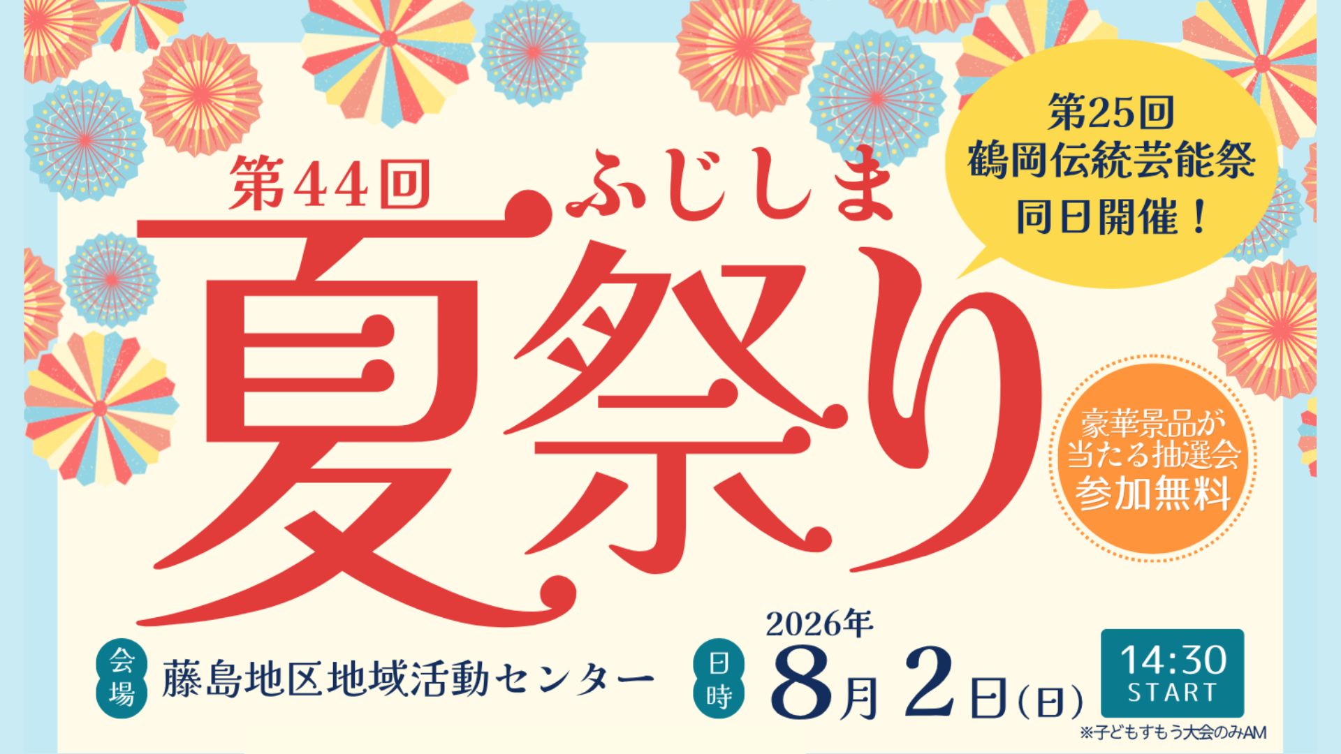 【8/2イベント情報】鶴岡市 第44回ふじしま夏祭り アイキャッチ