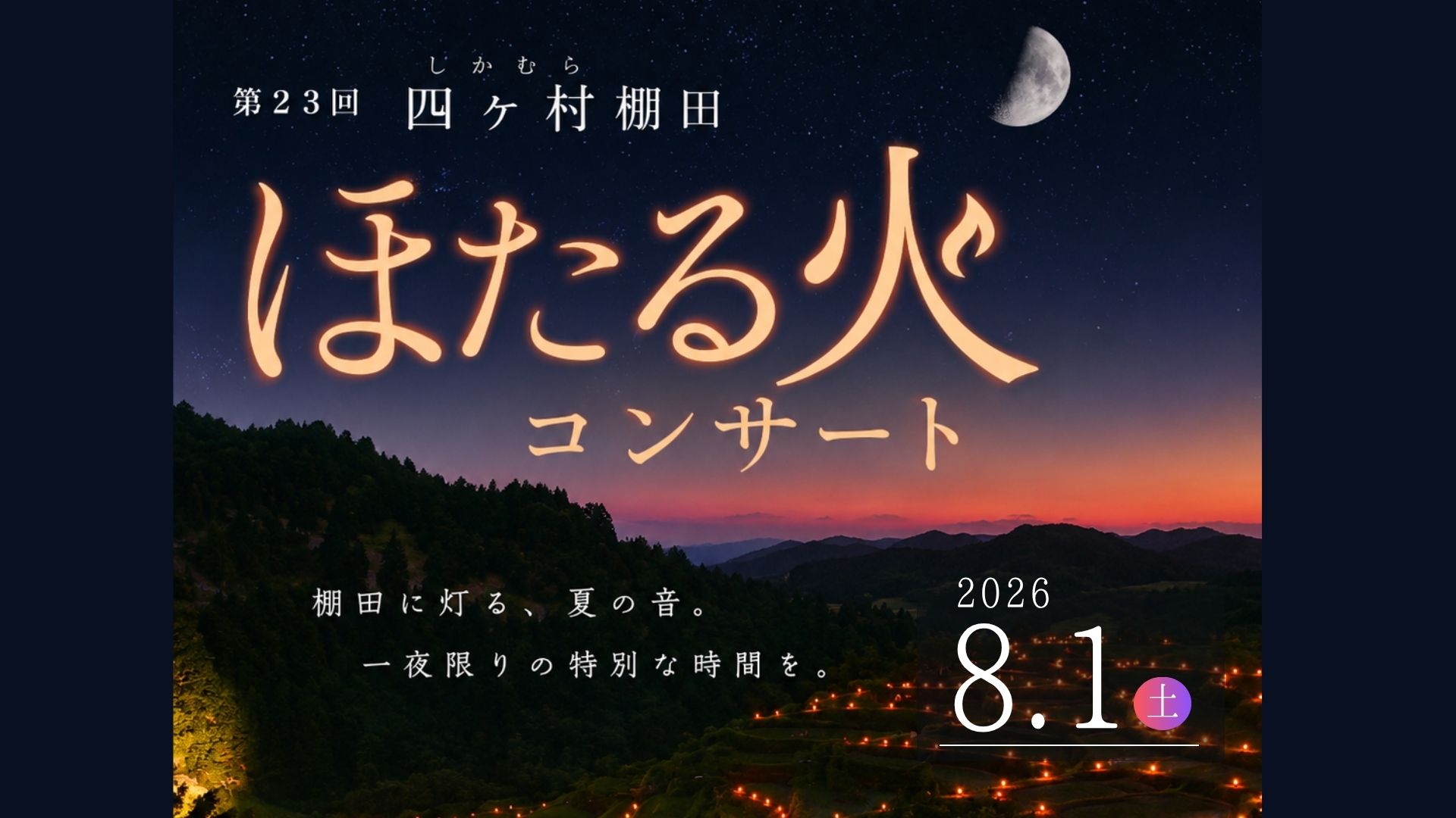 【8/1イベント情報】大蔵村 第23回四ヶ村棚田ほたる火コンサート アイキャッチ
