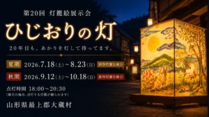 【7/18～イベント情報】大蔵村 第20回 灯籠絵展示会「ひじおりの灯」 アイキャッチ