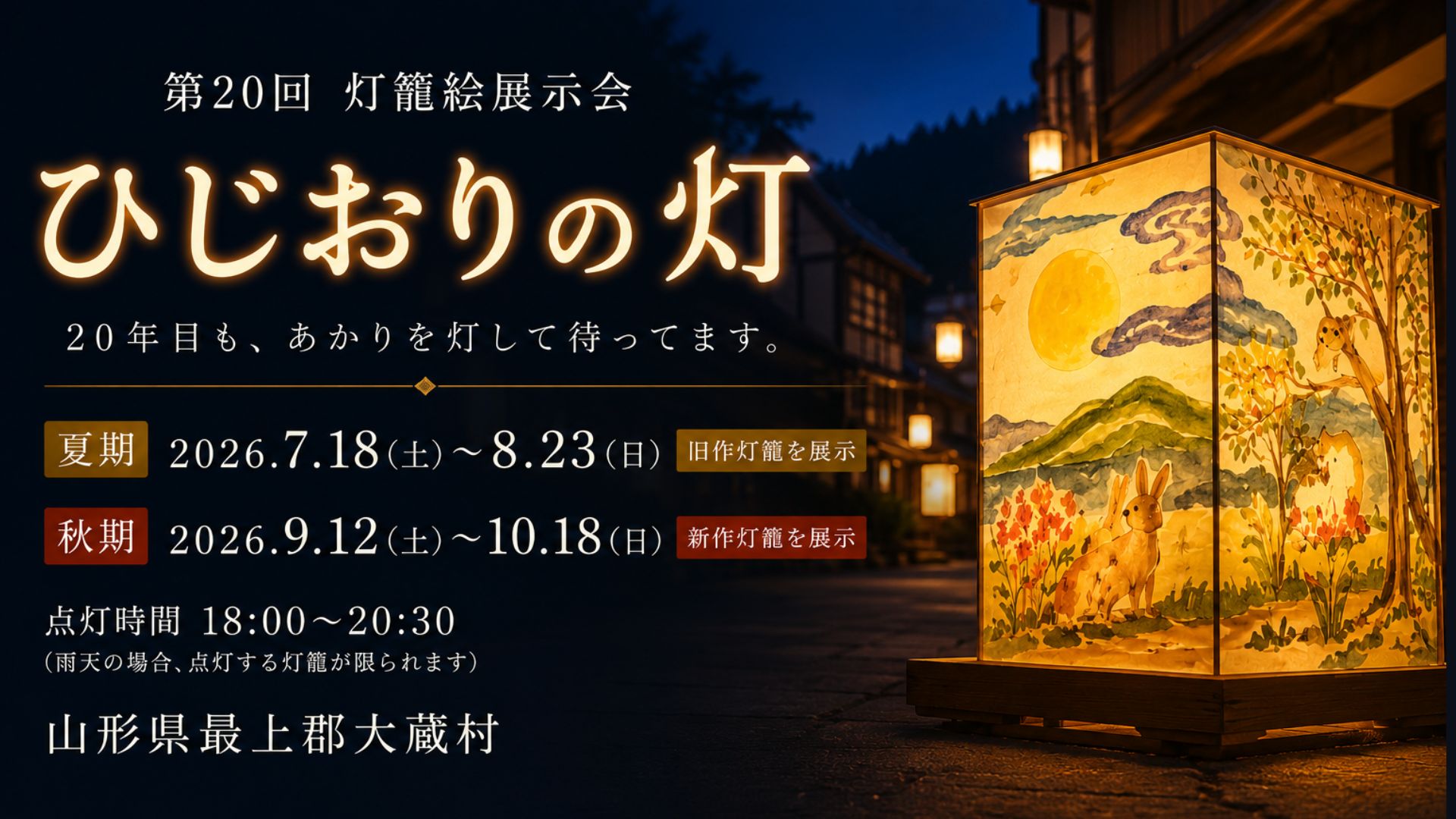 【7/18～イベント情報】大蔵村 第20回 灯籠絵展示会「ひじおりの灯」 アイキャッチ
