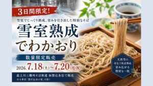 【7/18～7/20イベント情報】村山市 3日間限定「雪室熟成でわかおり」販売 アイキャッチ