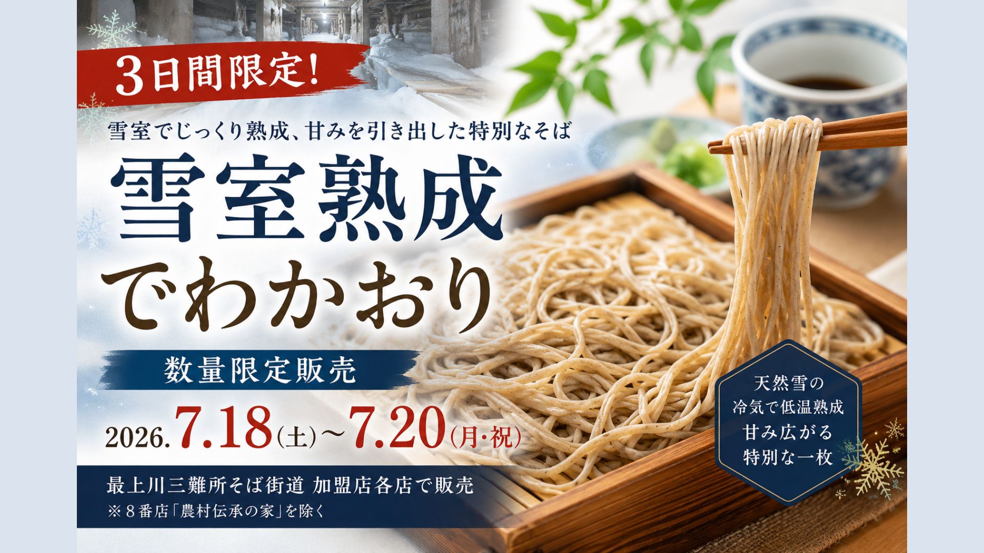 【7/18～7/20イベント情報】村山市 3日間限定「雪室熟成でわかおり」販売 アイキャッチ