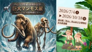 【7/4～10/18イベント情報】鶴岡市 月山ゾウ発掘30周年記念 巨大マンモス展 ～月山ゾウとその仲間たち～ アイキャッチ