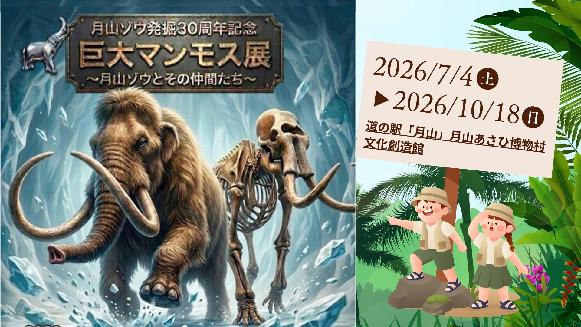 【7/4～10/18イベント情報】鶴岡市 月山ゾウ発掘30周年記念 巨大マンモス展 ～月山ゾウとその仲間たち～ アイキャッチ