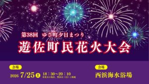 【7/25イベント情報】遊佐町 第38回ゆざ町夕日まつり 遊佐町民花火大会 アイキャッチ