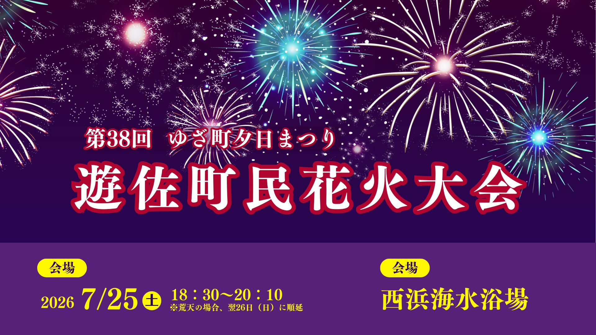 【7/25イベント情報】遊佐町 第38回ゆざ町夕日まつり 遊佐町民花火大会 アイキャッチ