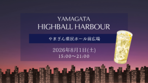 【8/1イベント情報】山形市 YAMAGATA HIGHBALL HARBOUR アイキャッチ