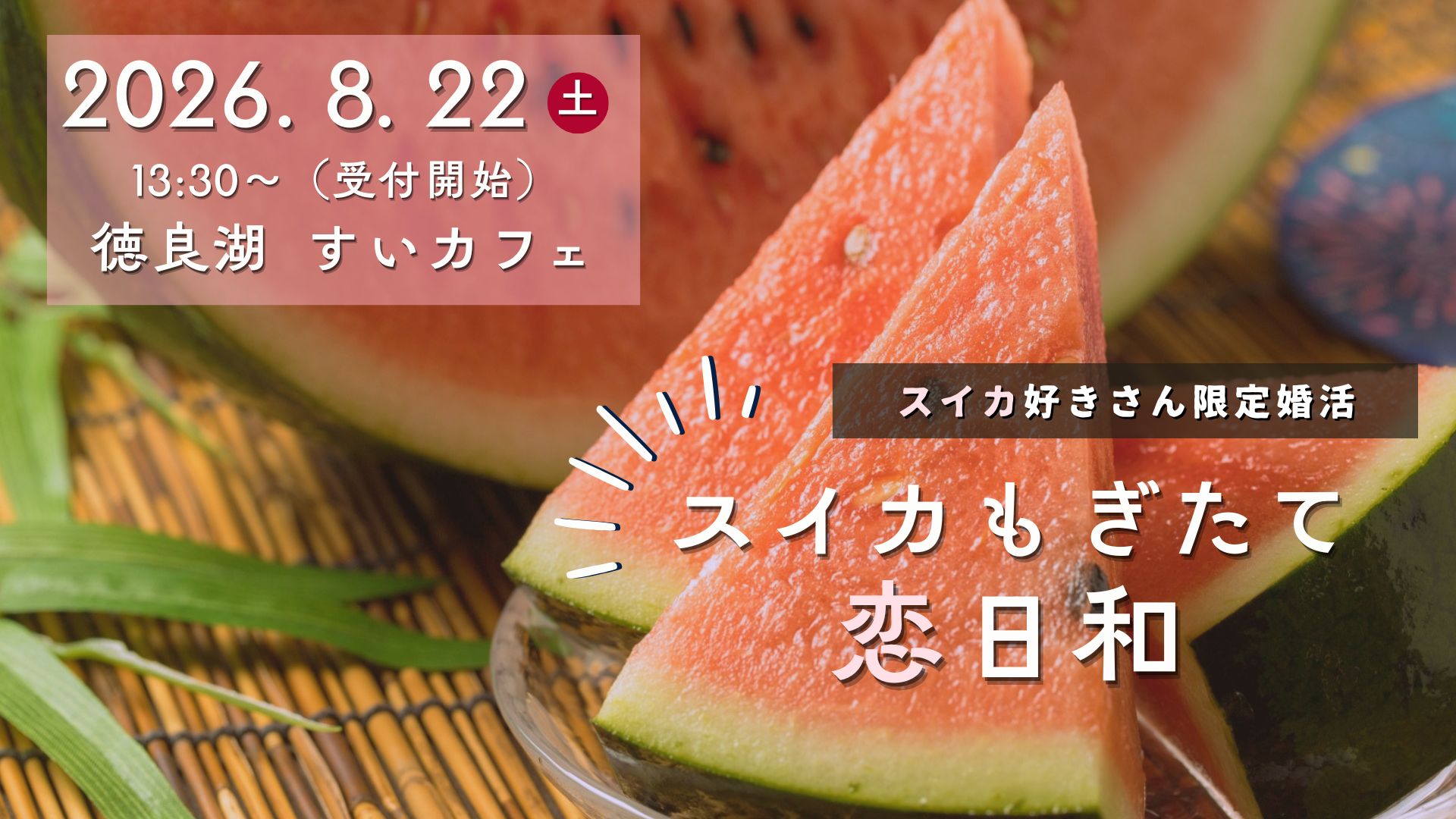 【8/22イベント情報】尾花沢市 スイカもぎたて恋日和 アイキャッチ