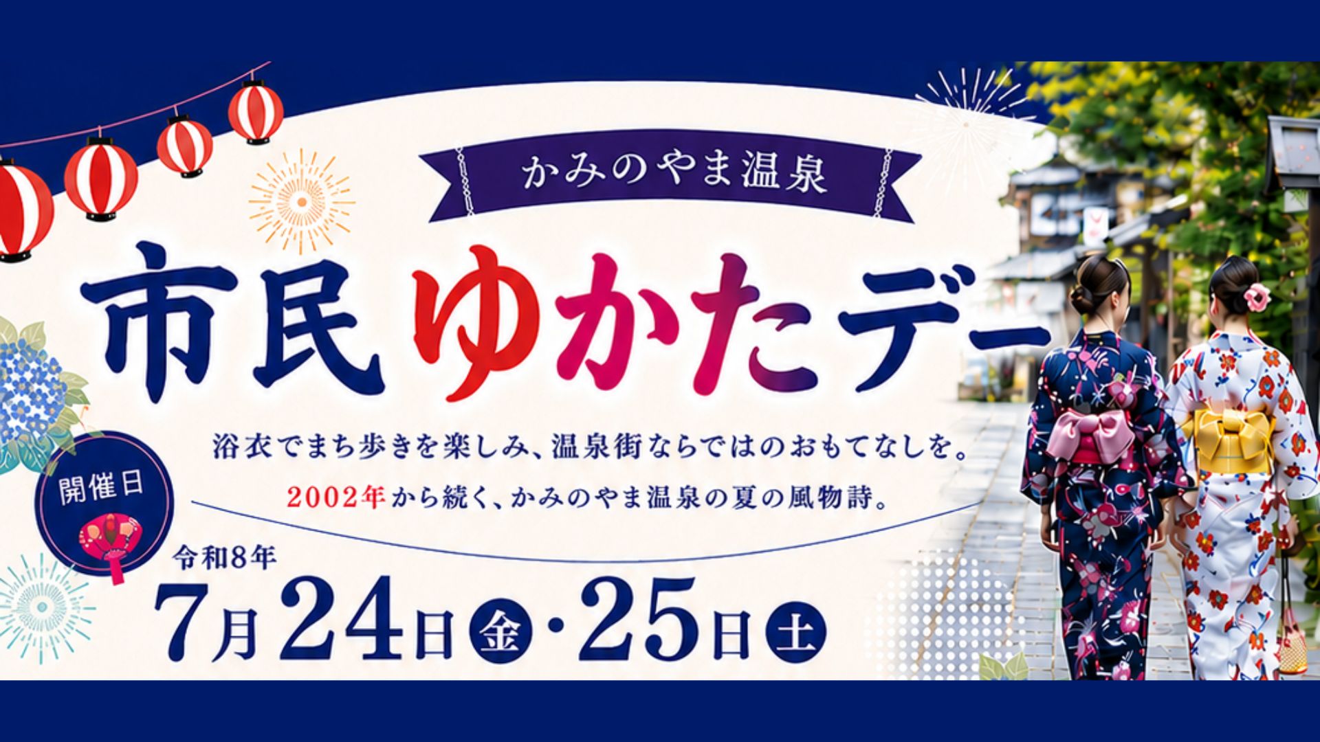 【7/24・7/25イベント情報】上山市 市民ゆかたデー アイキャッチ