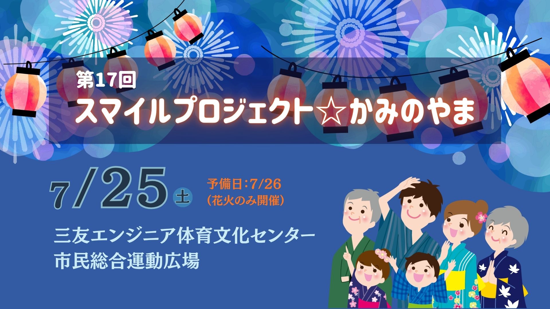 【7/25イベント情報】上山市 第17回 スマイルプロジェクト☆かみのやま アイキャッチ