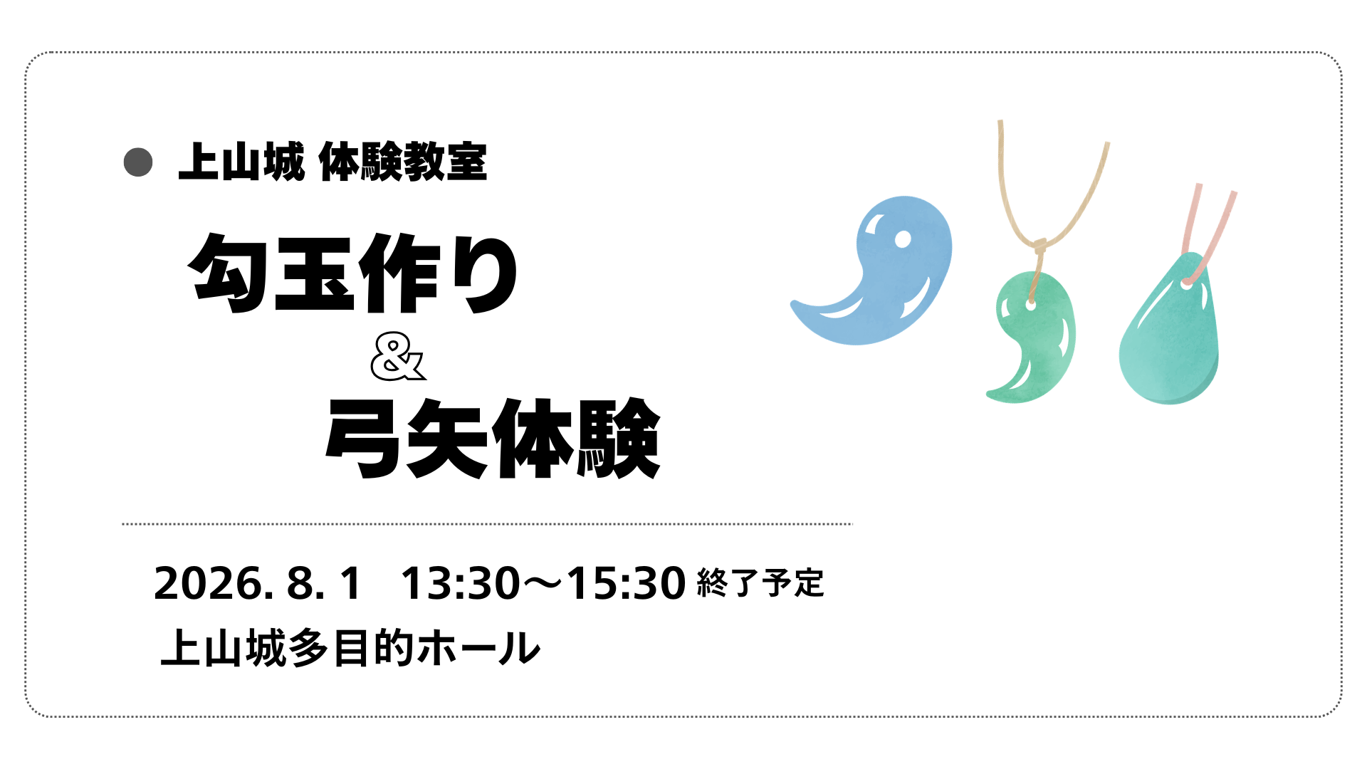 【8/1イベント情報】上山市 上山城体験教室「勾玉作り＆弓矢体験」 アイキャッチ