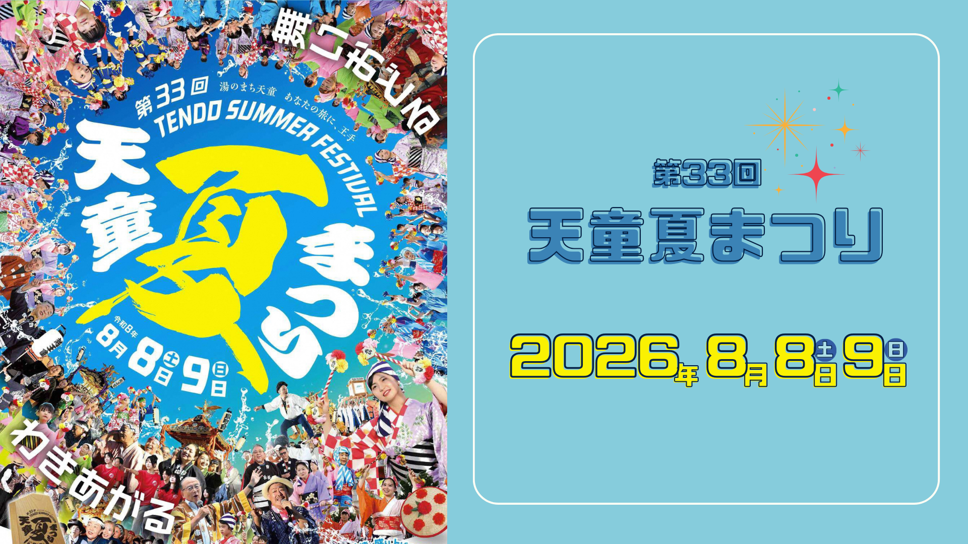 【8/8・8/9イベント情報】天童市 第33回天童夏まつり アイキャッチ