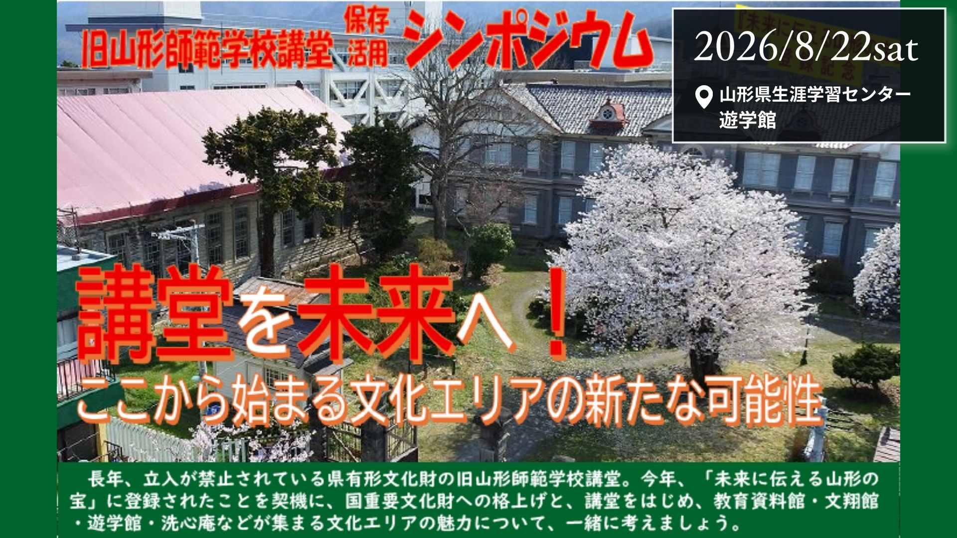 【8/22イベント情報】山形市 旧山形師範学校講堂 保存活用シンポジウム「講堂を未来へ！―ここから始まる文化エリアの新たな可能性」 アイキャッチ