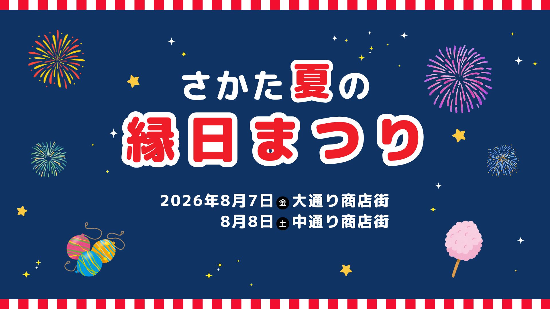【8/7・8/8イベント情報】酒田市 さかた夏の縁日まつり アイキャッチ