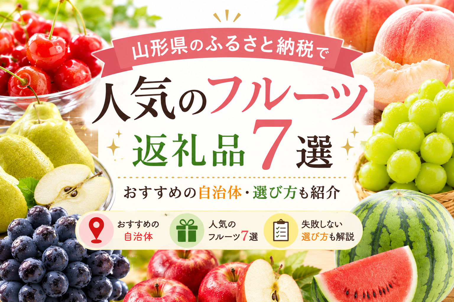 山形県のふるさと納税で人気のフルーツ返礼品7選｜おすすめの自治体・選び方も紹介 アイキャッチ