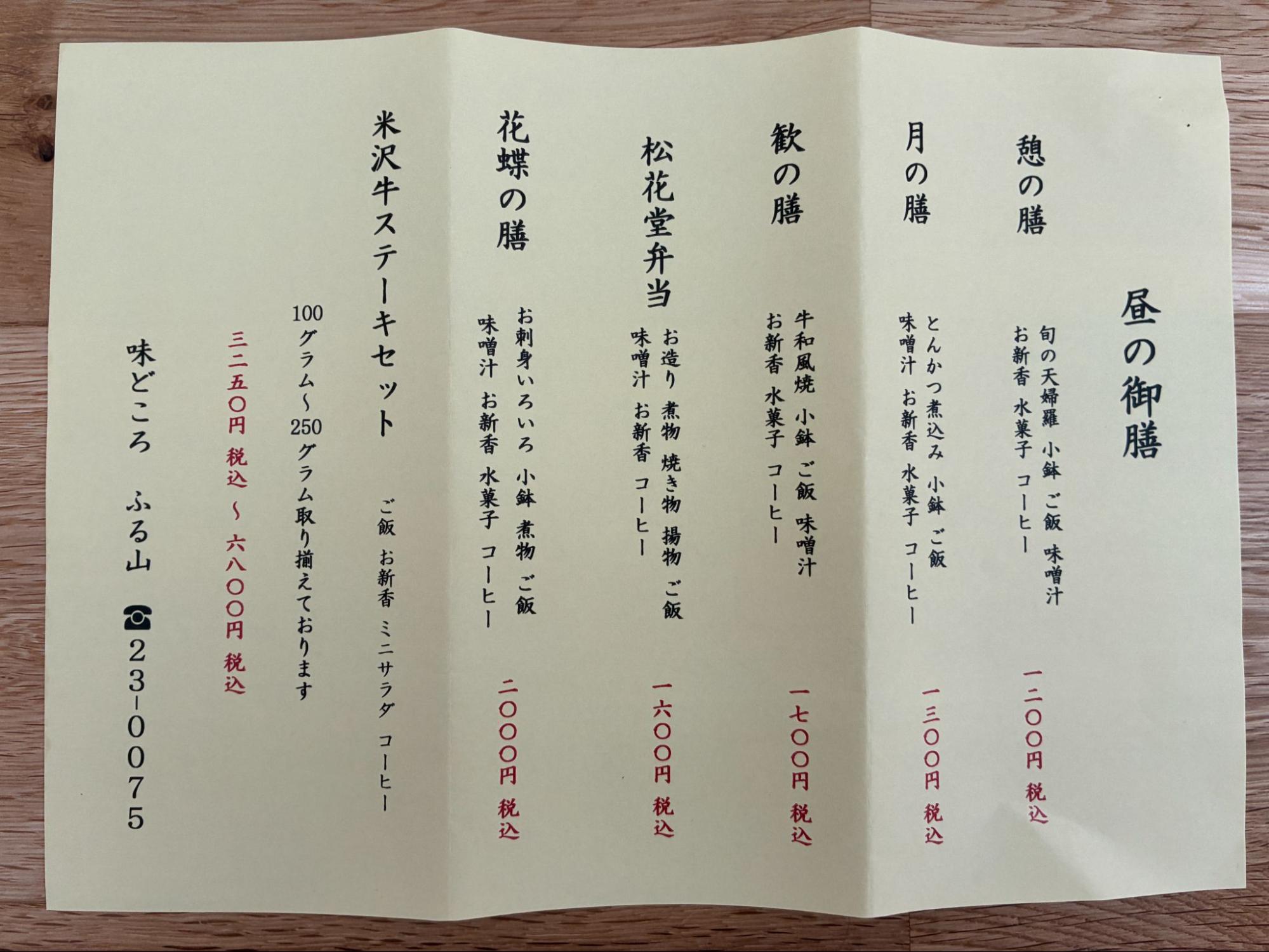 昼の御膳のメニュー
