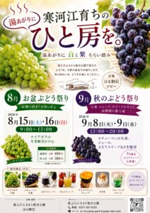 湯あがり お盆ぶどう祭り・秋のぶどう祭り