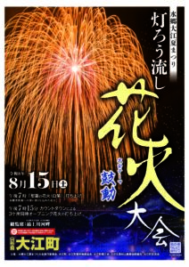 2026水郷大江灯ろう流し花火大会 チラシ表