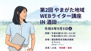 【9/5イベント情報】酒田市 第2回 やまがた地域Webライター講座 in 酒田 アイキャッチ