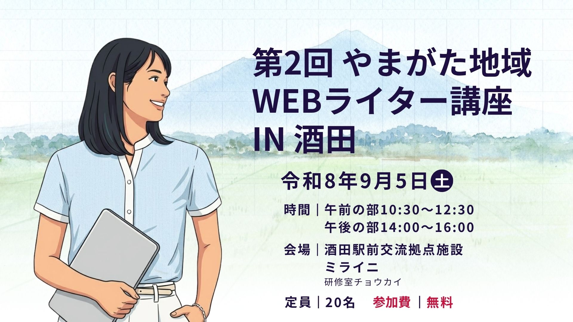 【9/5イベント情報】酒田市 第2回 やまがた地域Webライター講座 in 酒田 アイキャッチ