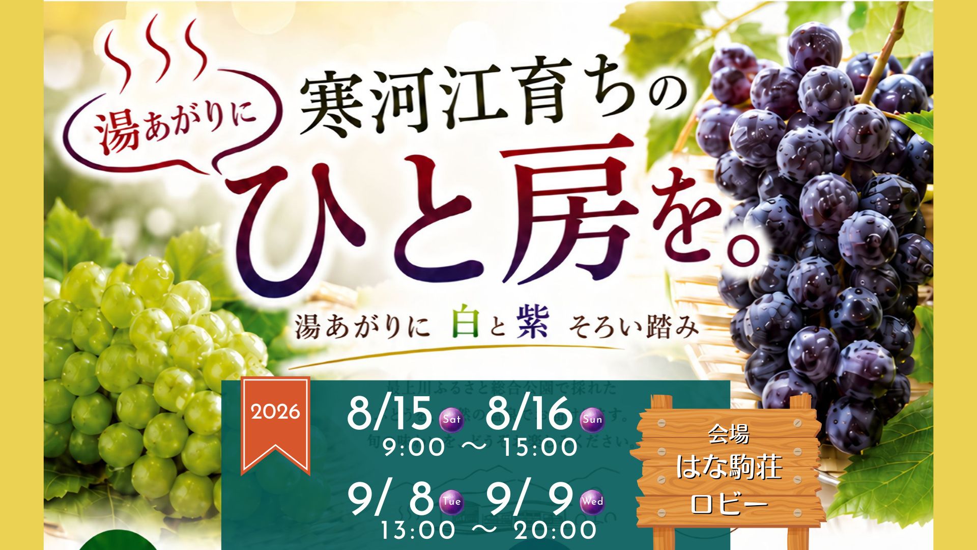 【8/15・16、9/8・9イベント情報】天童市 湯あがり お盆ぶどう祭り・秋のぶどう祭り アイキャッチ