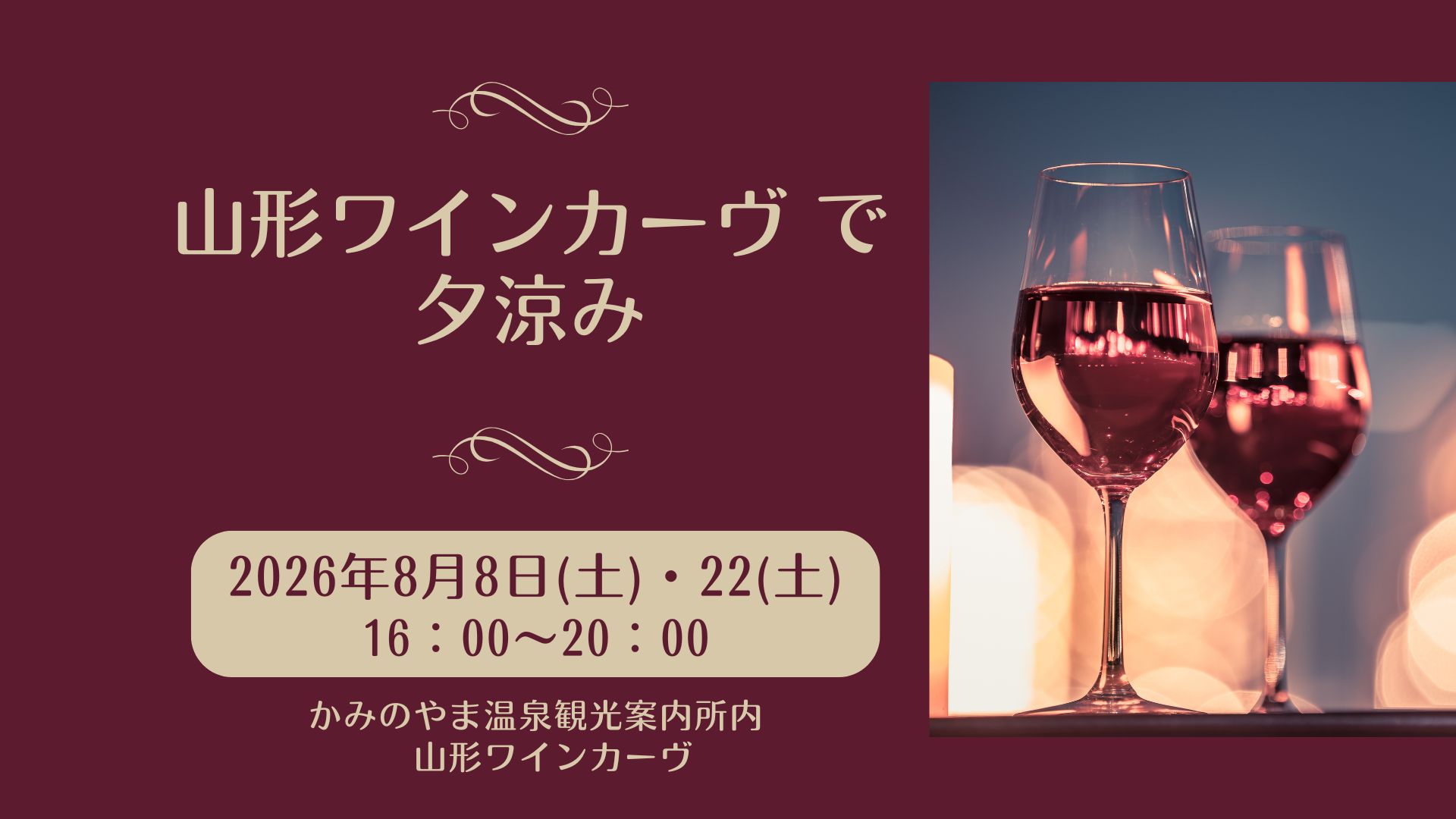 【8/8・8/22イベント情報】上山市 山形ワインカーヴ 夏の夕涼みイベント アイキャッチ