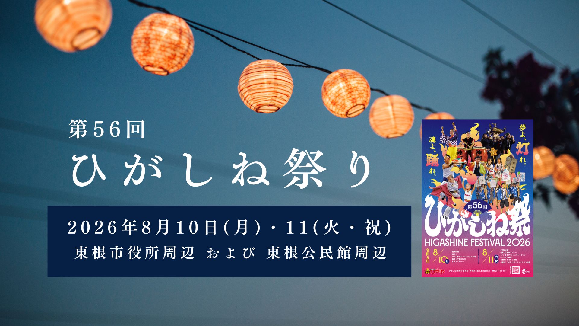 【8/10・8/11イベント情報】東根市 第56回ひがしね祭 アイキャッチ