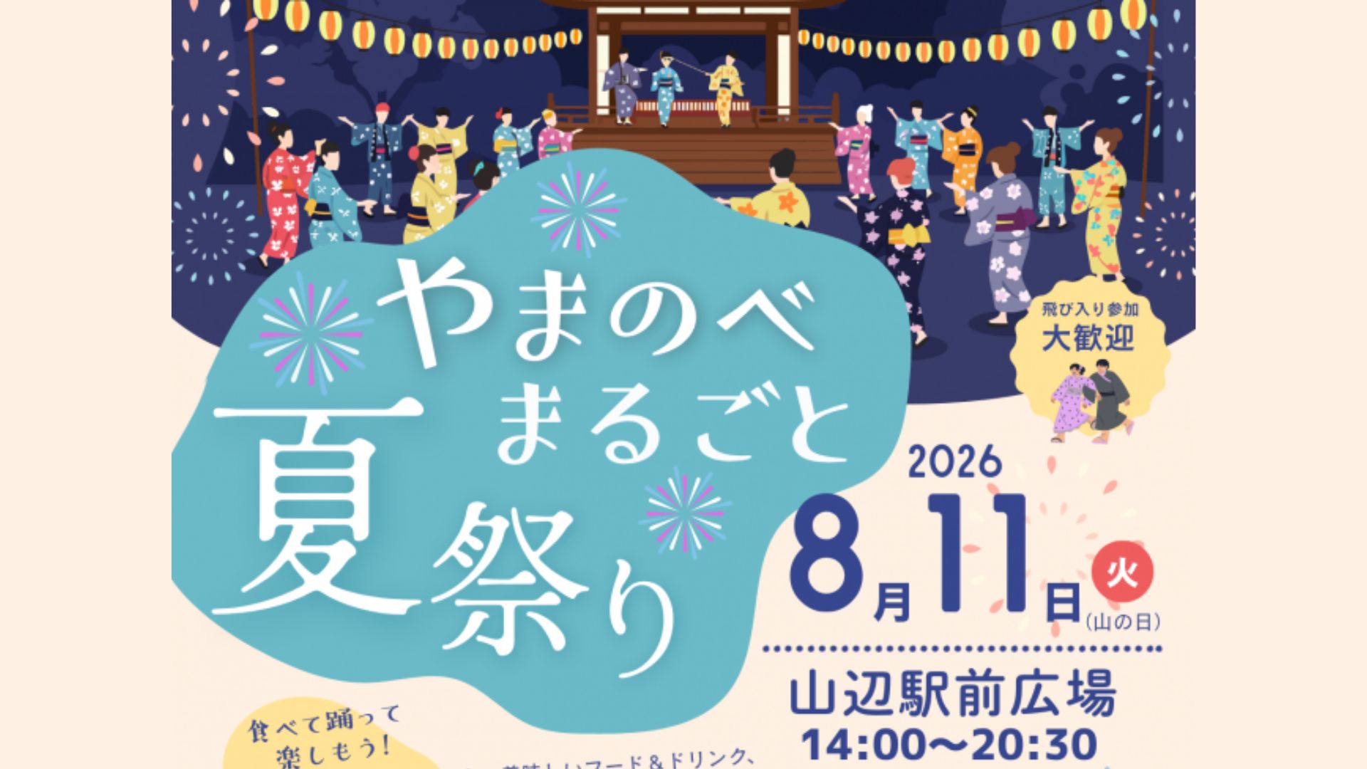 【8/11イベント情報】山辺町 やまのべ・まるごと・夏祭り アイキャッチ