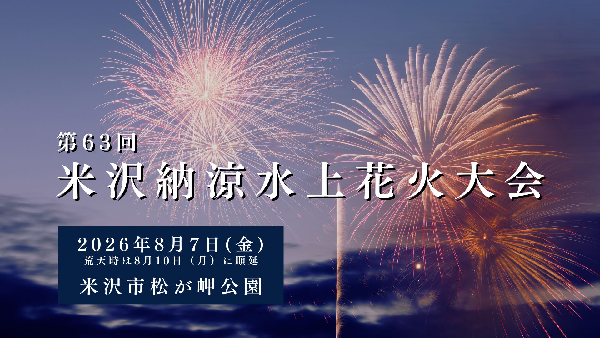 【8/7イベント情報】米沢市 第63回 米沢納涼水上花火大会 アイキャッチ