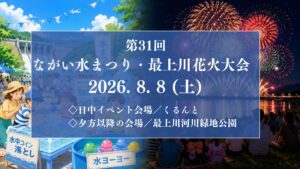 【8/8イベント情報】長井市 第31回 ながい水まつり・最上川花火大会 アイキャッチ