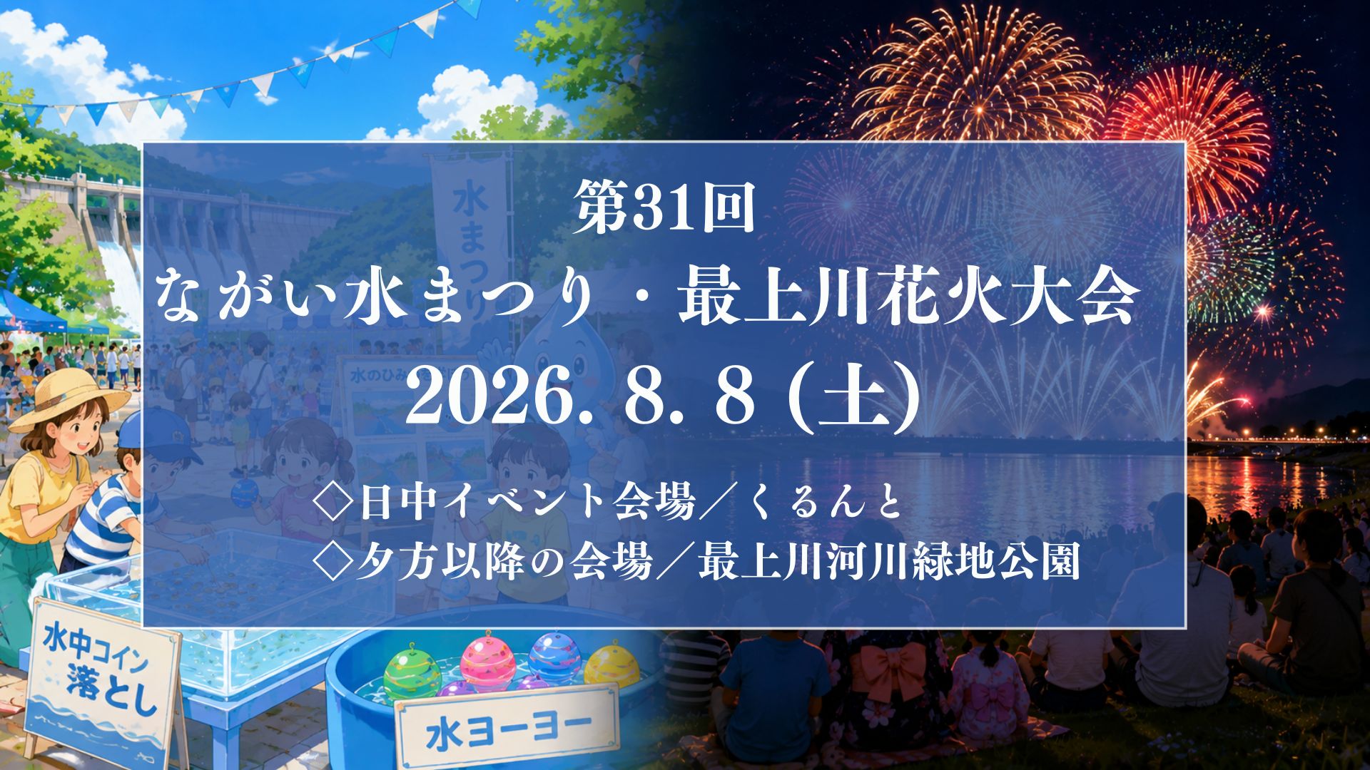 【8/8イベント情報】長井市 第31回 ながい水まつり・最上川花火大会 アイキャッチ