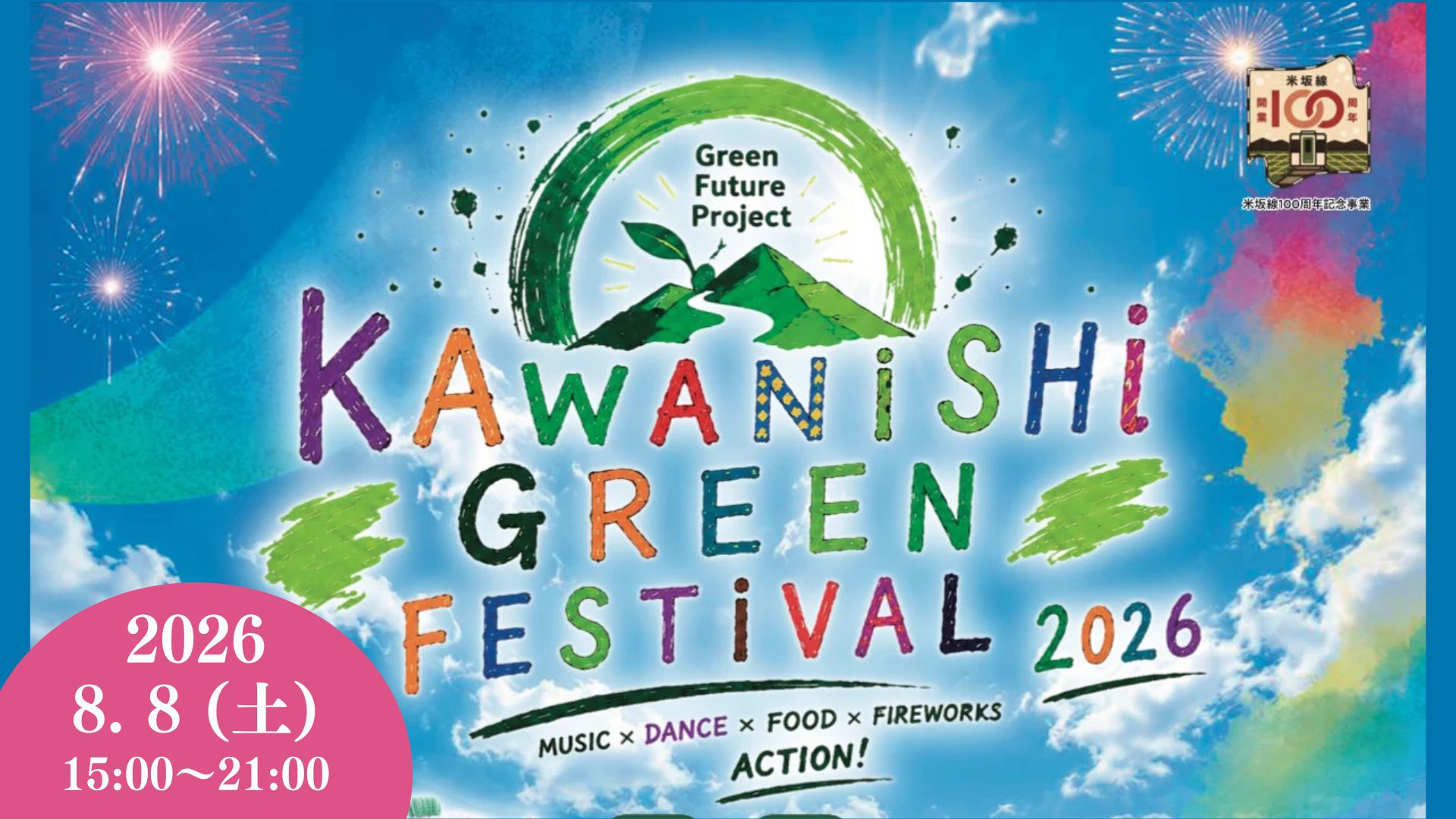 【8/8イベント情報】川西町 KAWANISHI GREEN FESTIVAL 2026 ～未来へつなぐ提言～ アイキャッチ