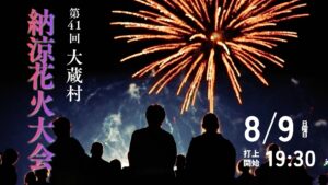 【8/9イベント情報】大蔵村 第41回 大蔵村納涼花火大会 アイキャッチ